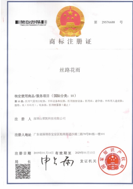 絲路花雨商標(biāo)注冊證